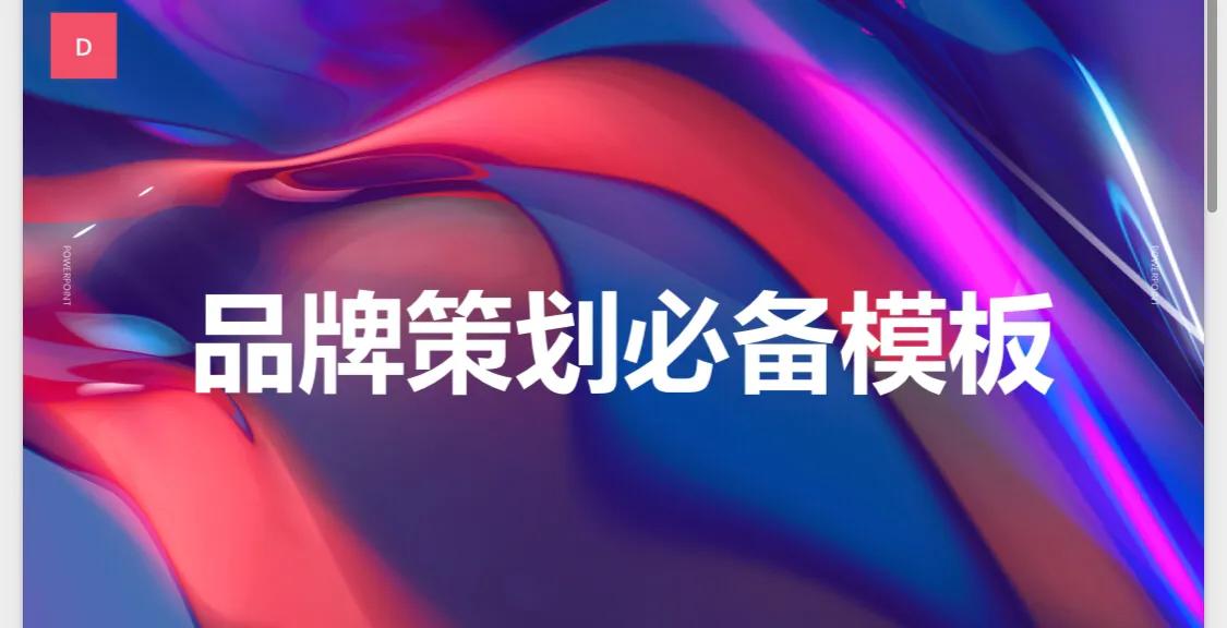 《品牌策划必备模板》36页完整版，建议学习收藏