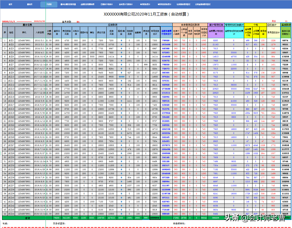 超全的工资核算系统，含专项扣除，附带五险一金计算器，会计必备