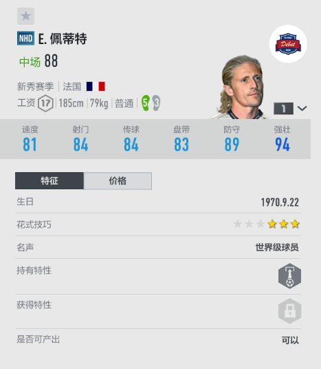 fifa4大使佩蒂特经理人(玩转经理人——FIFA ONLINE 4经理人模式球员推荐（中场门将篇）)