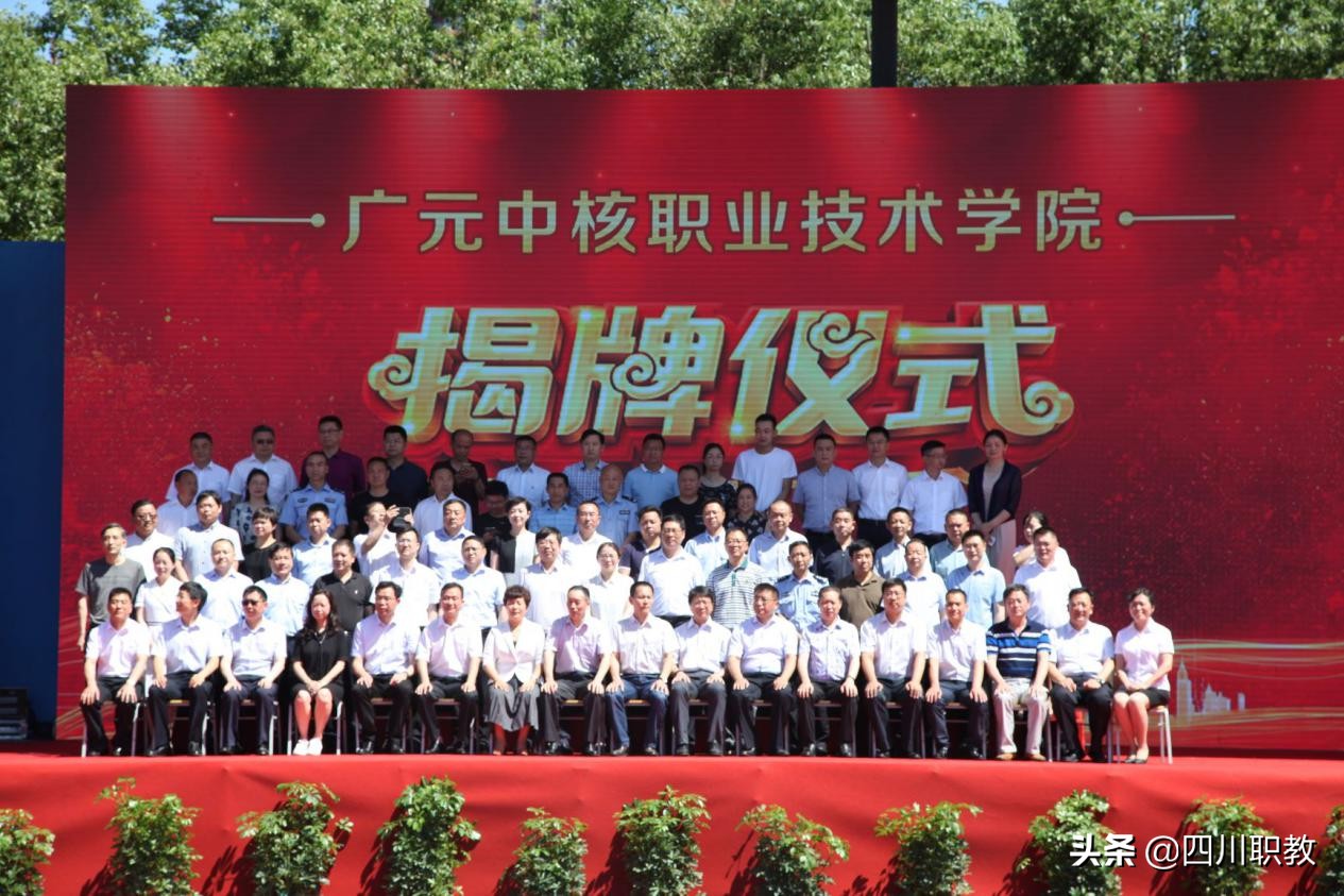 四川再增一所高职院校,中国唯一核工业高职院校在广元成立