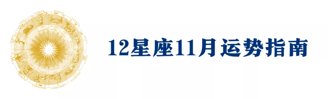 11月运势 | 天蝎座新月,金牛座月食,迎接2021年底前的洗牌