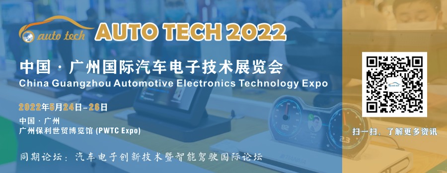 AUTO TECH 2022 广州国际汽车电子技术展览会