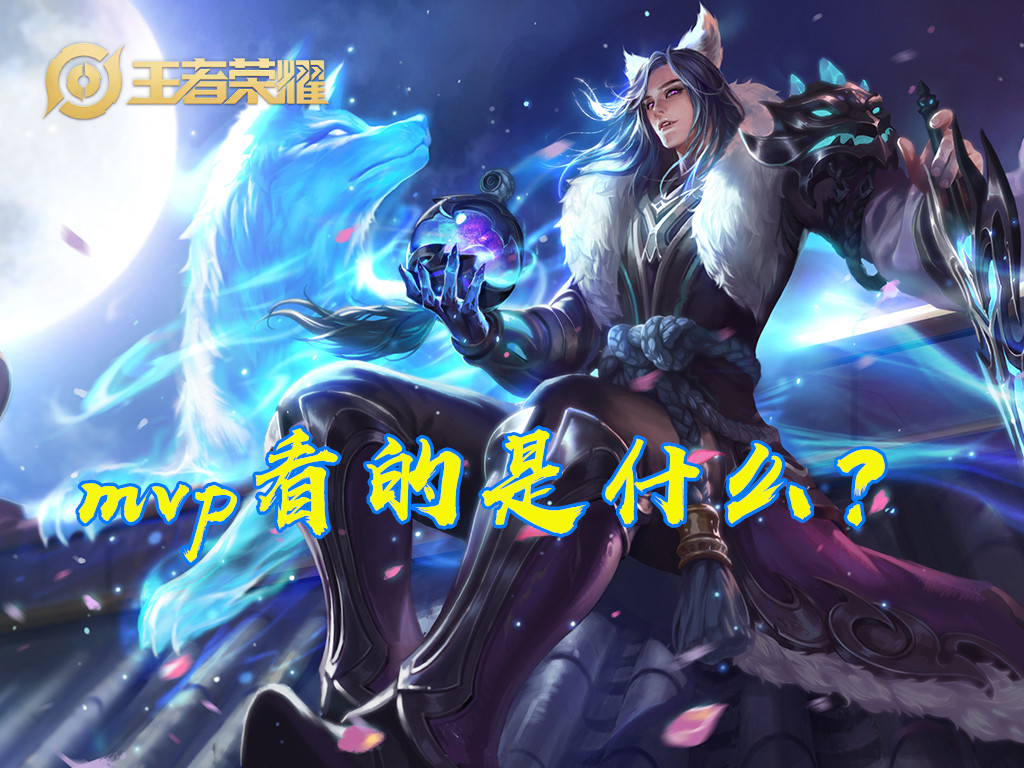 王者荣耀mvp是如何计算的？各个位置最好拿mvp的英雄完美诠释