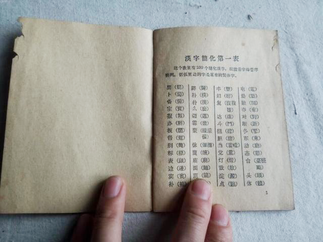 70年代的汉字二次简化，虽然失败，但很多人的姓氏由此改变