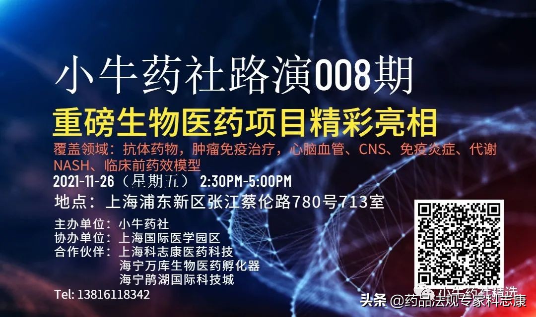 科志康合办 | 小牛路演008-重磅生物医药项目精彩亮相