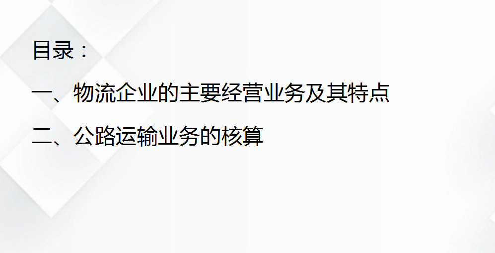 物流行业会计太难做？全套账务实操教程，让你轻松胜任物流会计