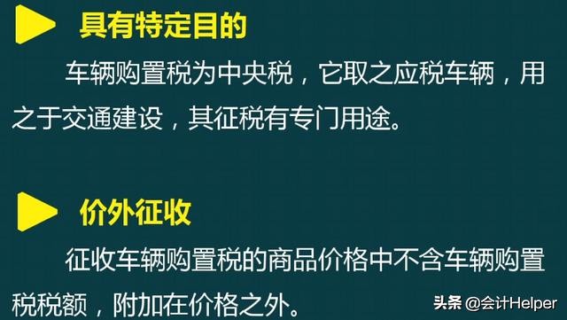车辆购置税是啥？还不明白？快瞅瞅车辆购置税精讲