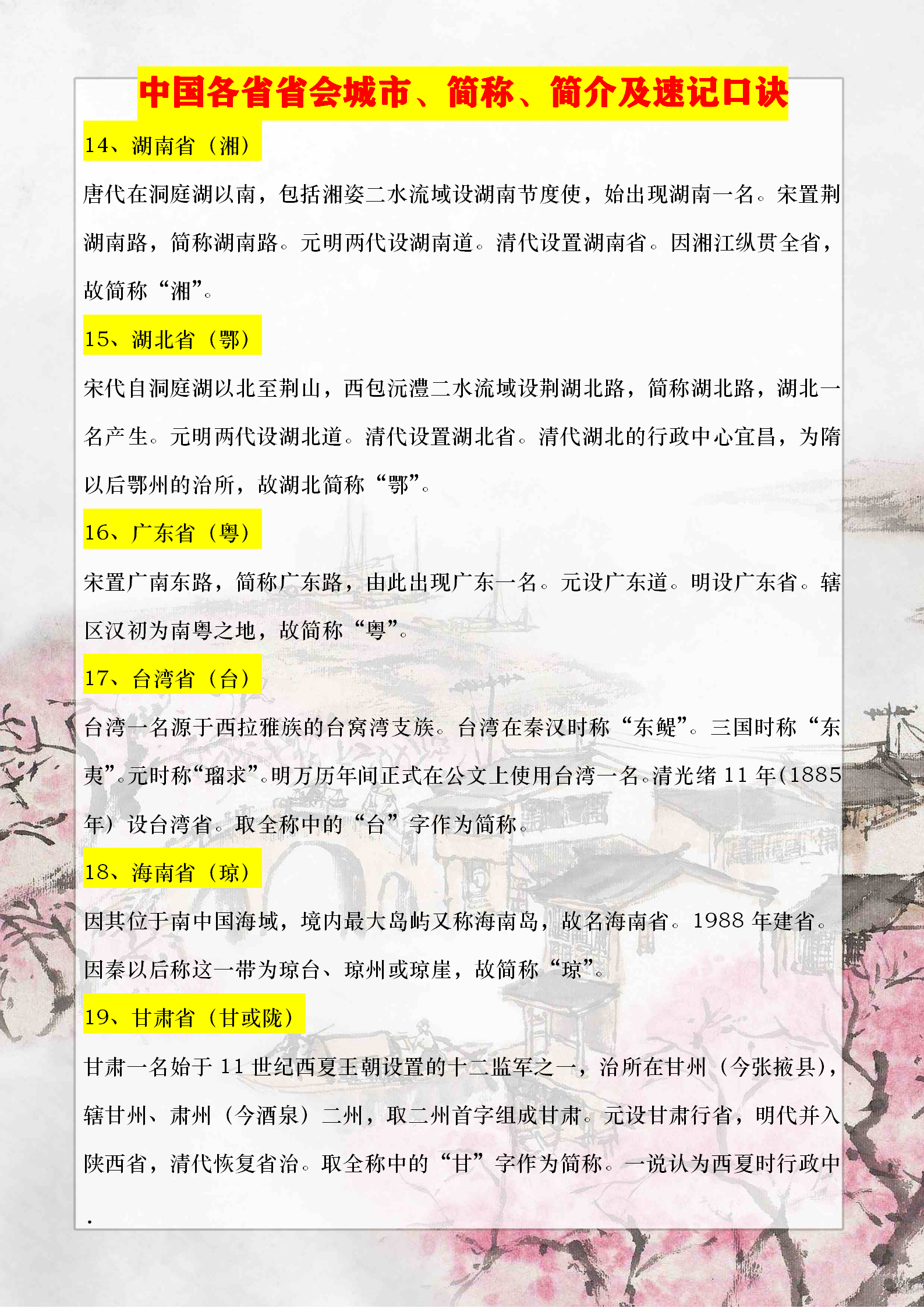 初中地理必背常识——中国各省省会城市、简称、简介及速记口诀