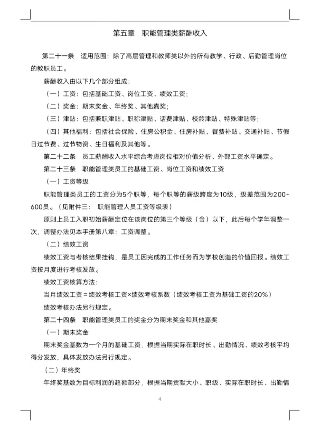 大学薪酬福利制度(全套)