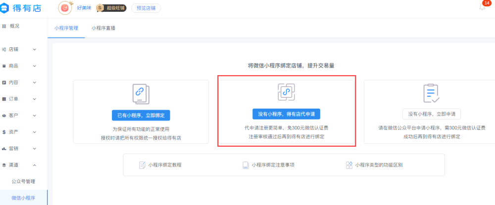 没有经验的新手，怎么在微信小程序上开店？详见教程