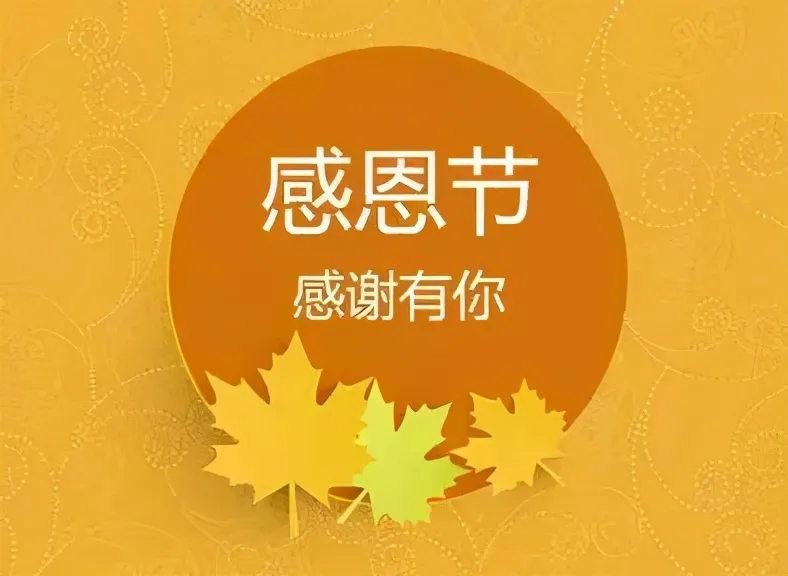 「2021.11.25」早安心语，感恩节正能量很火的温馨语录句子图片