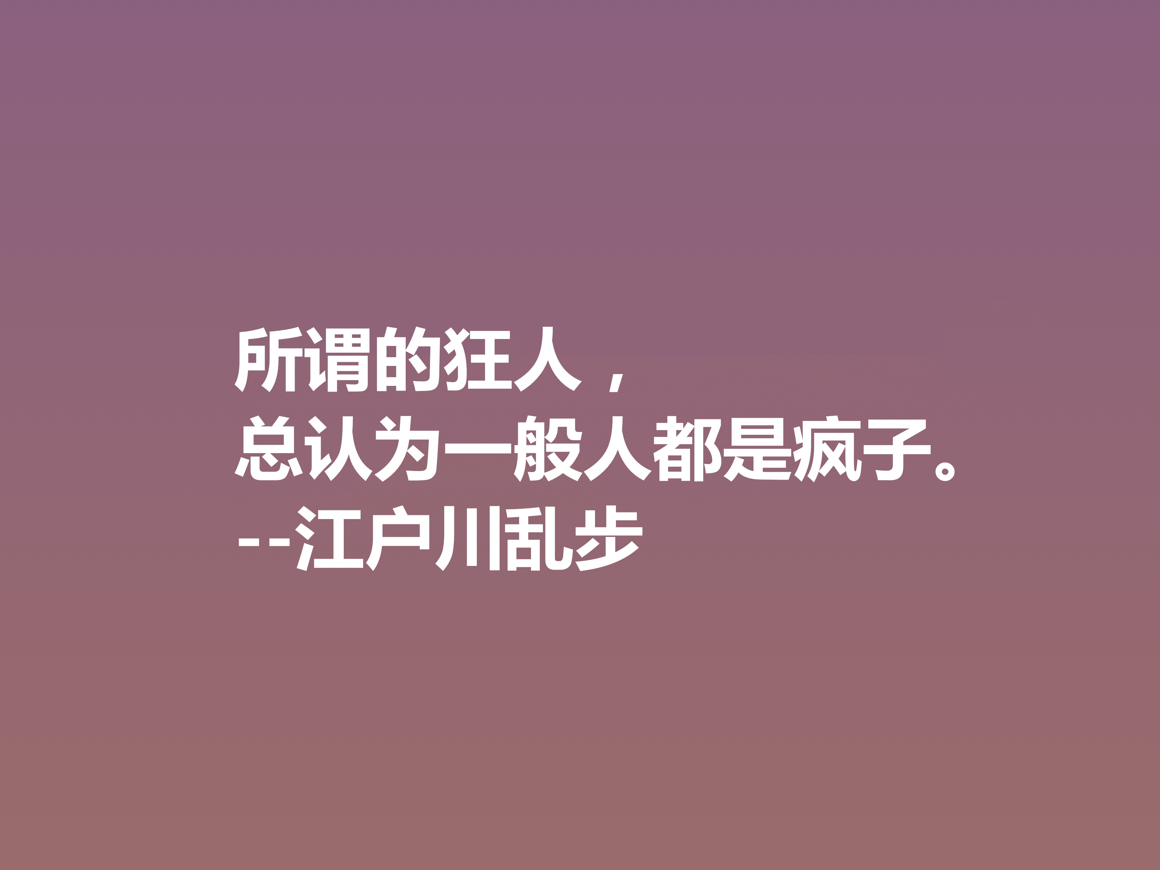 日本推理小说巨匠，欣赏江户川乱步这十句格言，进入他的推理世界