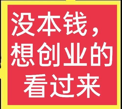 没存款又想创业？来试试这几个闷声发大财的项目，建议收藏