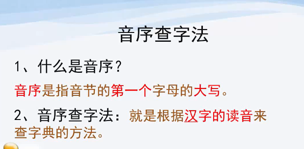 孩子还没学会音序查字法吗？收藏下来看看吧