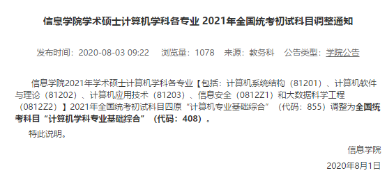 最新各校21考研招生简章