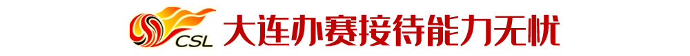 中超为什么分为苏州赛区(苏州和大连，凭什么顶替广州上海成为中超新赛区？)