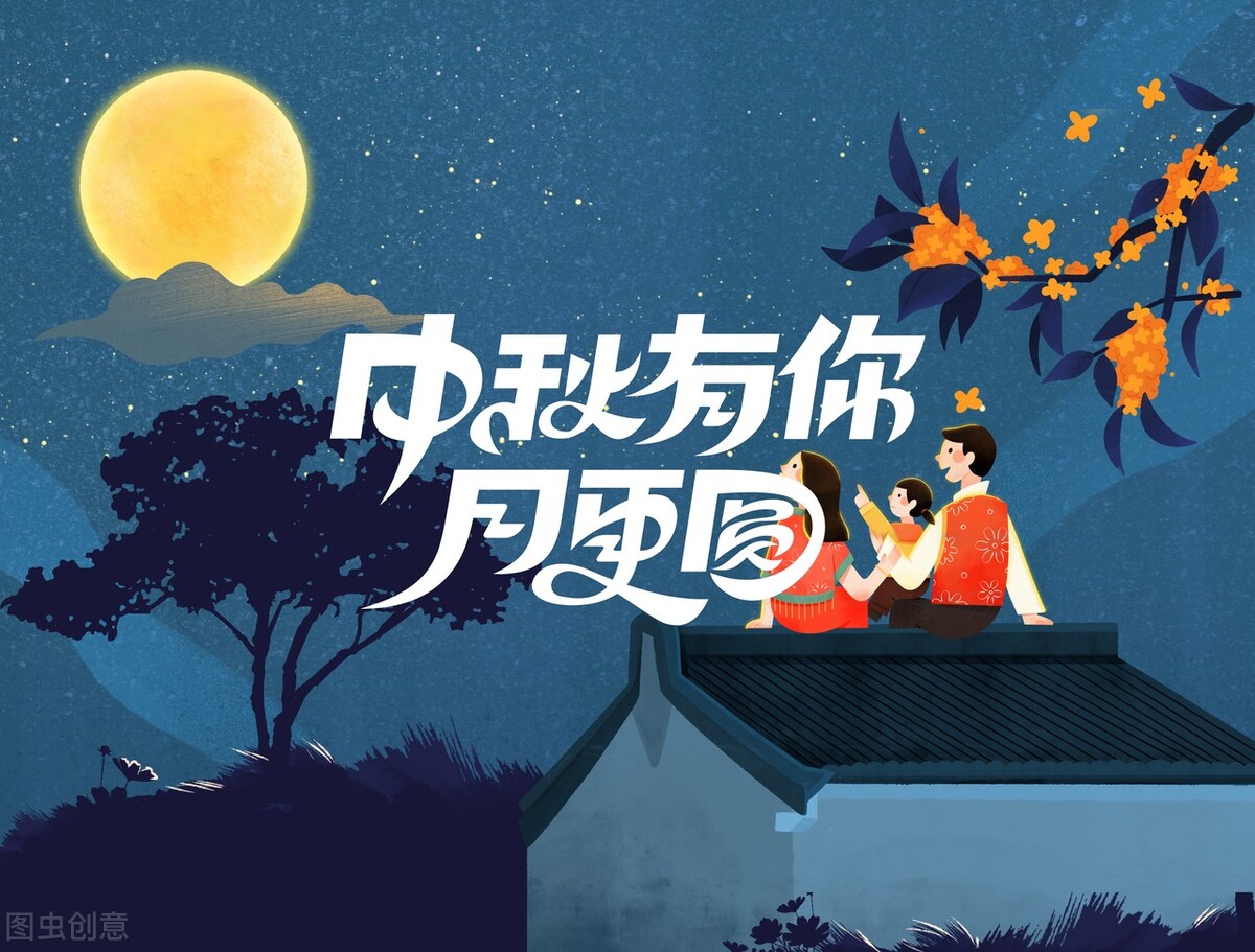 中秋节经典祝福语大全