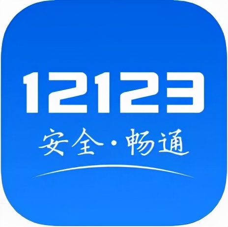 “交管12123”，您身边的车驾“管家”！真方便！