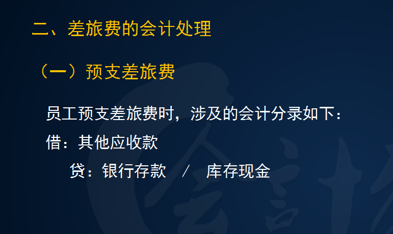 差旅费的账务处理及涉税问题解析，看这一篇就够了