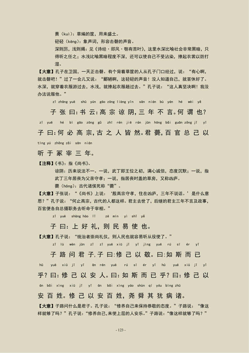 《论语》第十四章 论语宪问篇，注音及注释版