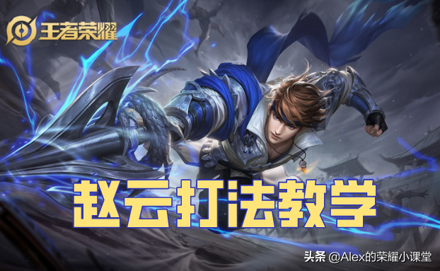 王者荣耀：玩赵云老是空大？四点大招技巧让你不做“地板云”