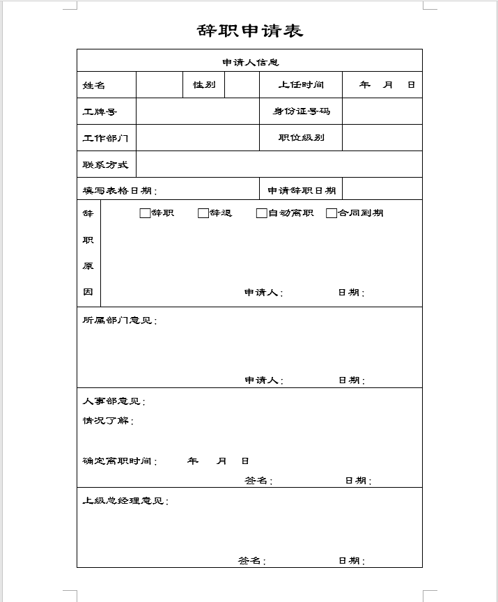 Word制作辞职申请书（表），方法非常简单，新手也可以学会