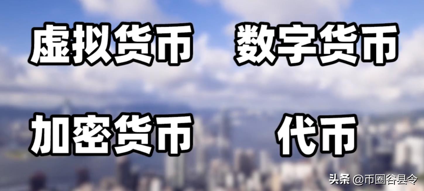 一文读懂，什么是虚拟货币、加密货币、数字货币、代币