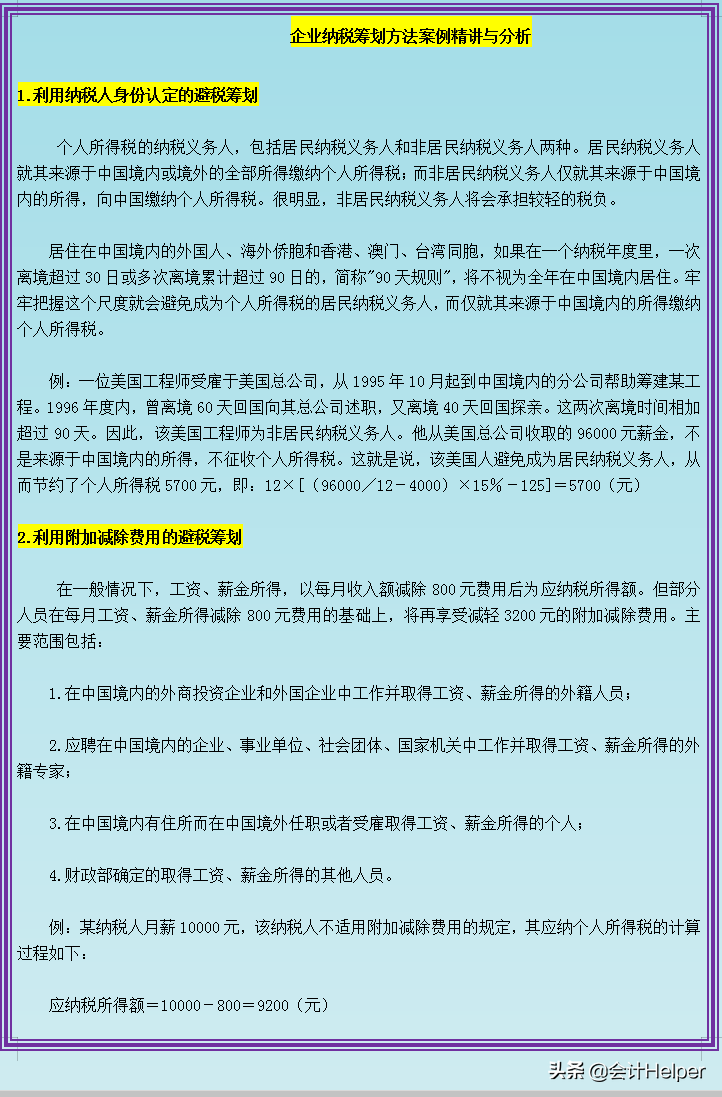 税收筹划还是不懂？这54个企业纳税筹划方法案例分析，合理合规