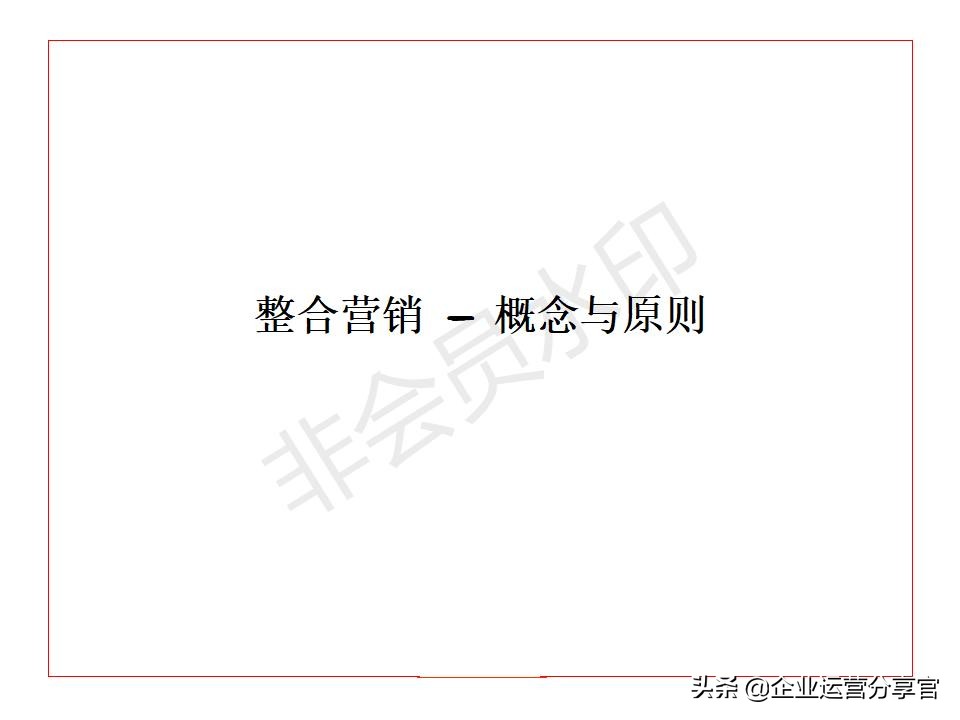 价值百万的波士顿咨询公司培训资料：品牌如何贯彻360°整合营销