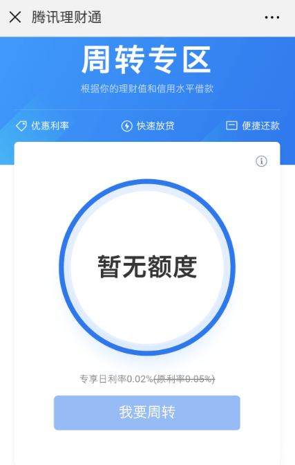 如何获得“周转”额度，微信“周转”会上征信吗？