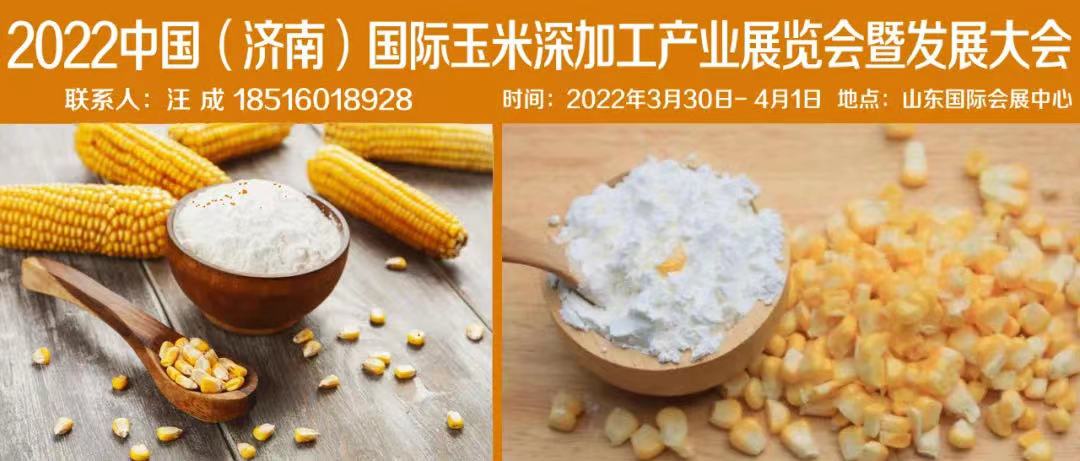 展会预告|2022(济南)玉米深加工产业展览会