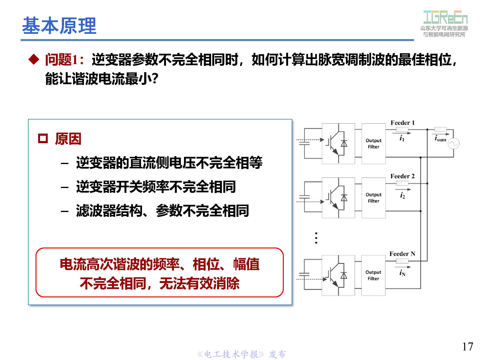 山东大学高峰教授：分布式并网变换器的脉宽调制协调控制