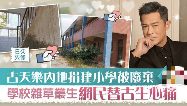 古天乐学校荒废多年没用处，是为积攒人气？能“黑”他的只有太阳