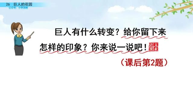 部编语文四年级下第26课《巨人的花园》知识点+图文讲解+课堂测试