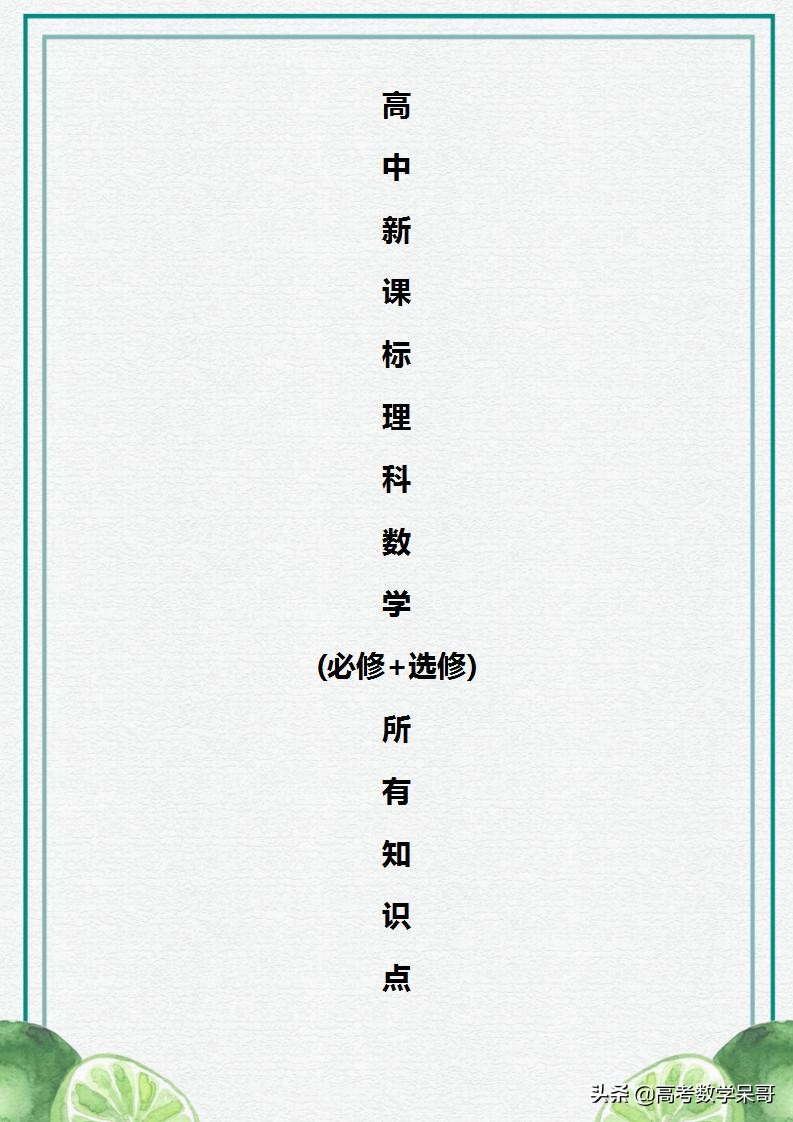 新课标人教版：高中数学选修必修全册知识点，适合1、2轮复习