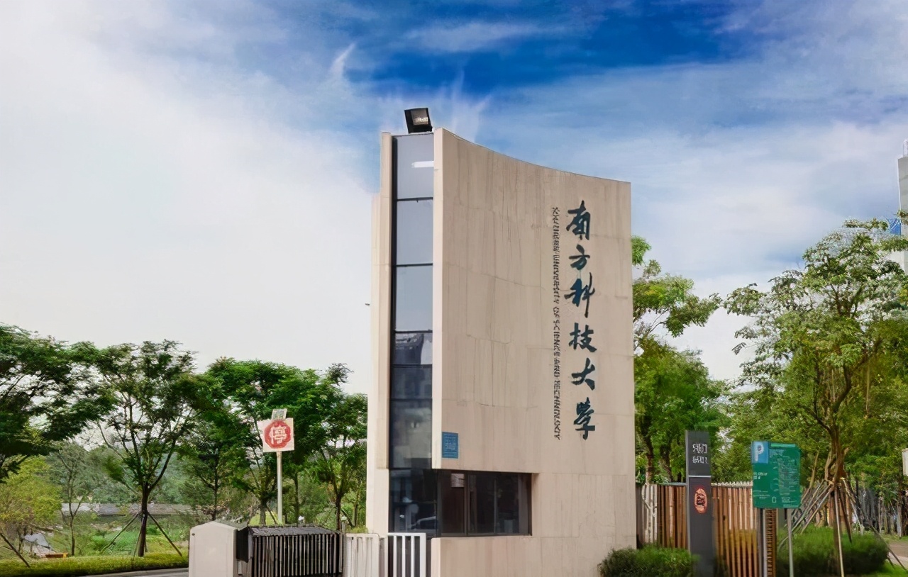 南方科技大学：一所“试图”入选“双一流”的高校，值得报考吗