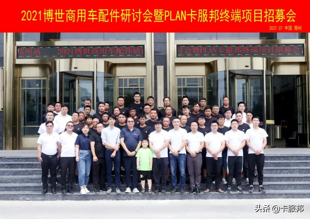 博世商用车配件研讨会暨PLAN卡服邦终端项目郑州站招募会圆满举行
