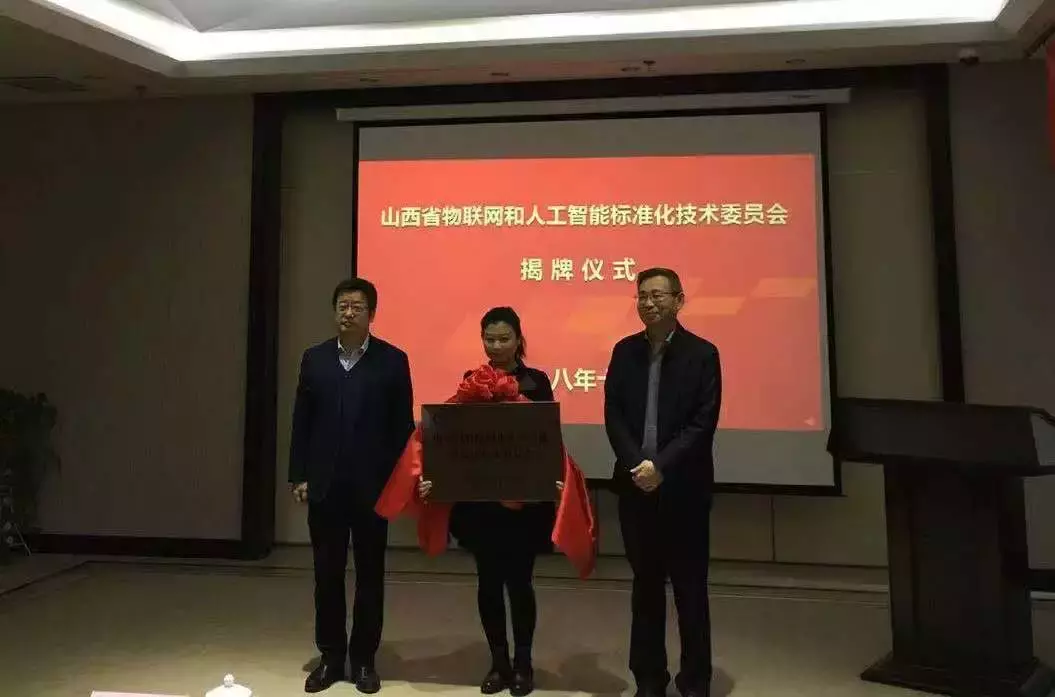 转型在山西丨以标准倒逼转型！山西省物联网和人工智能标委会成立