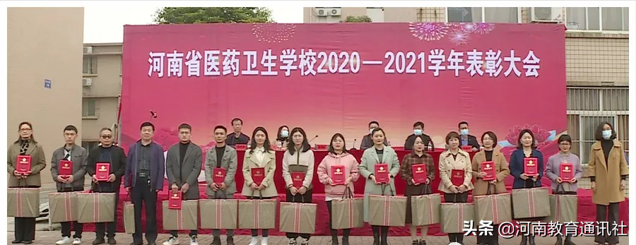 掌声 为你而来！河南省医药卫生学校召开2020-2021学年表彰大会