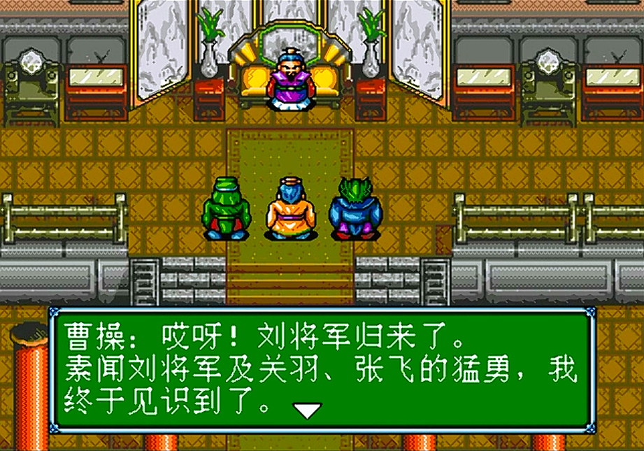 世嘉吞食天地3，讨伐袁术的剧情，这和FC上的吞食天地2有点相似