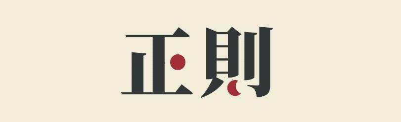 关于日常家事代理制度