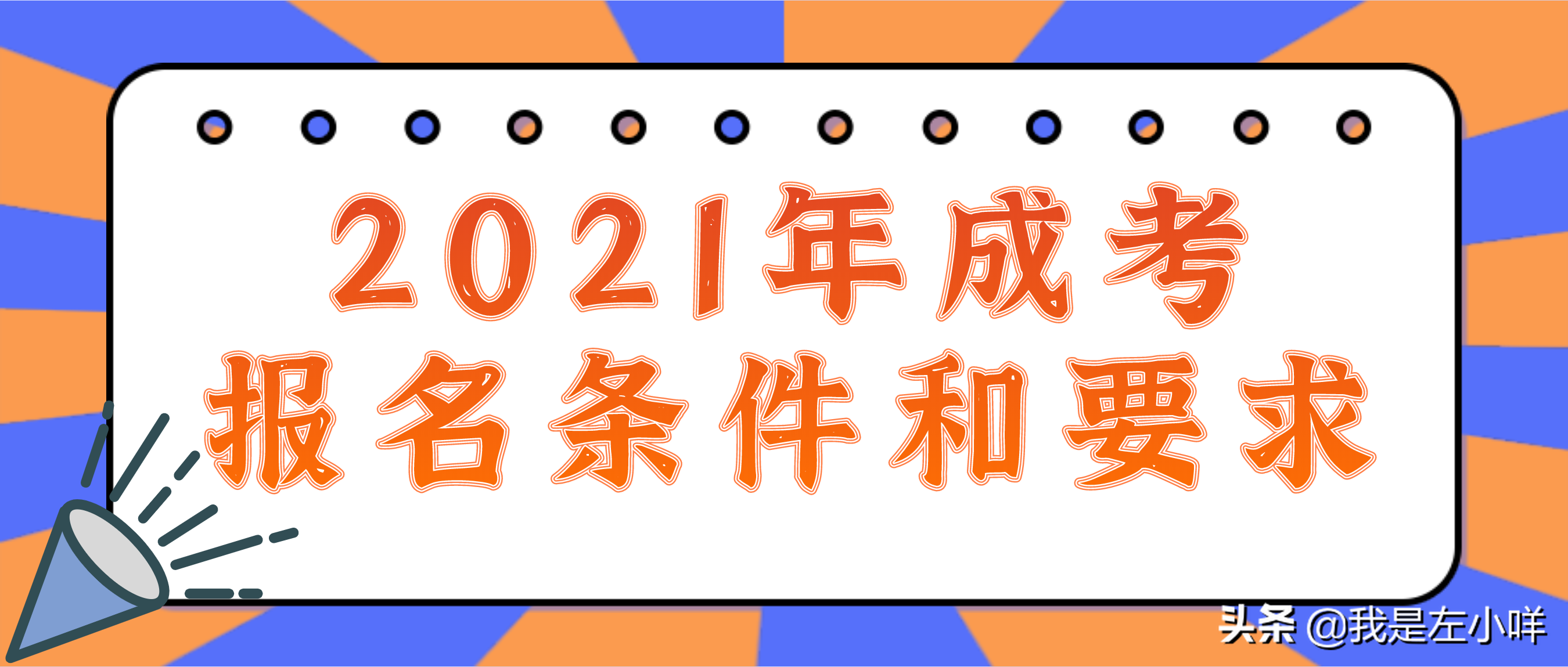 2021年成人高考的报名条件和要求是什么呢？
