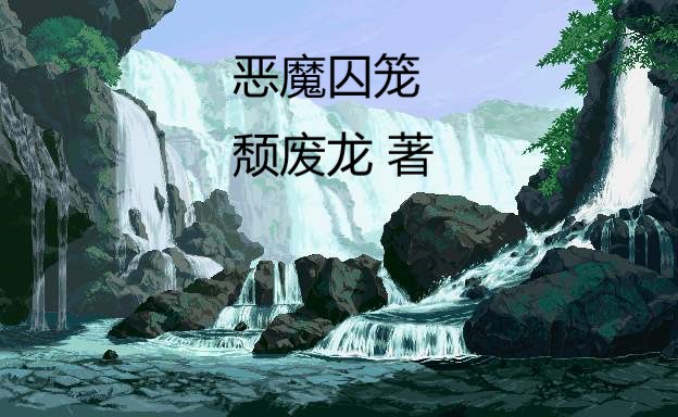 10本无限流小说第二波推荐，主页有高质量的第一波