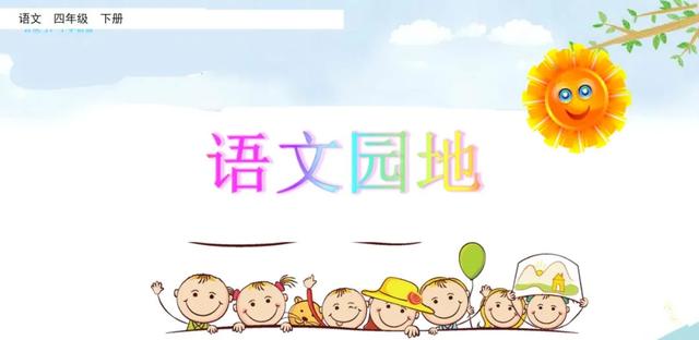 部编语文四年级下册《语文园地八》图文解读+知识点+课堂测试