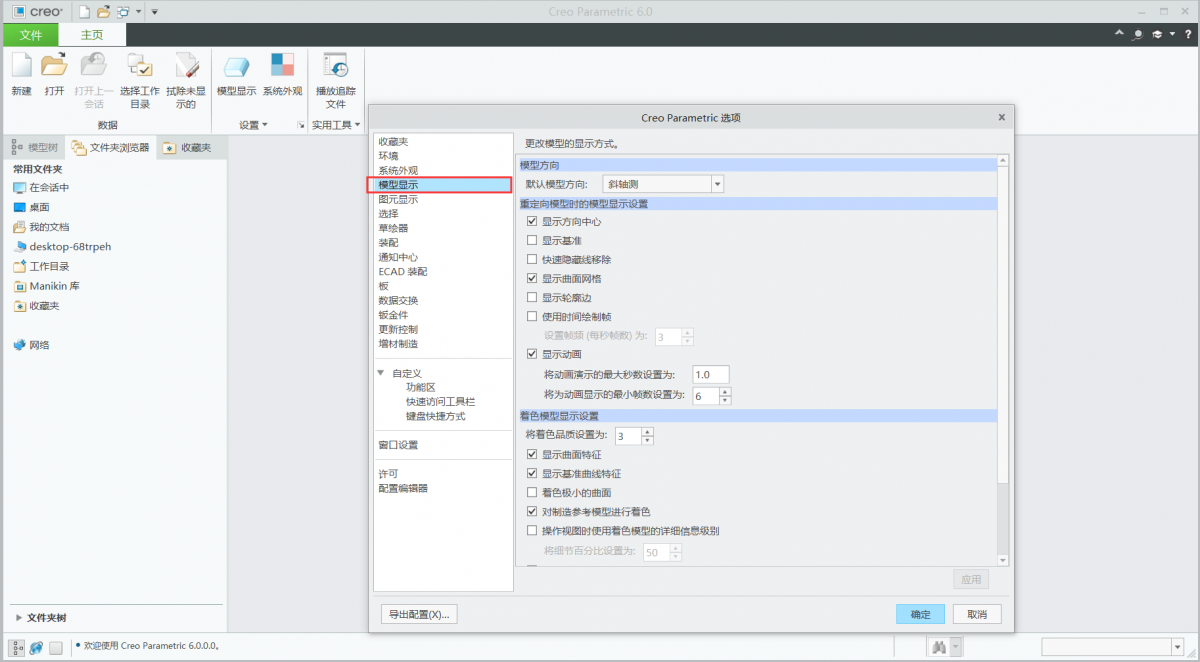 Creo6.0常用系统选项设置好，你的建模效率才会飞速提升