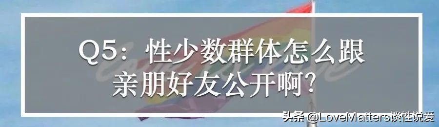 直男直女看过来，性少数到底哪里和“多数”不同？10问性少数群体