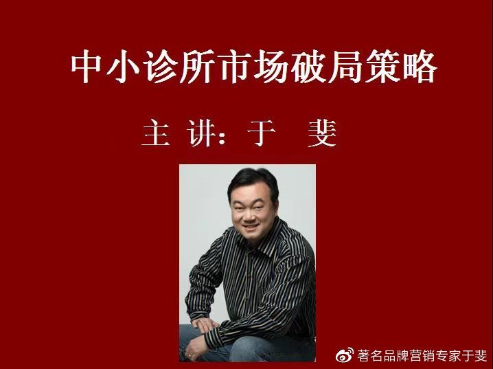于斐老师谈：中小诊所如何在市场破局（六）