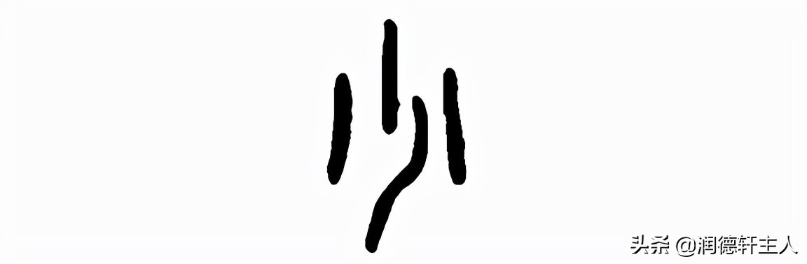 越原始，越深刻——重新理解汉字本义 │ 积“少”成多