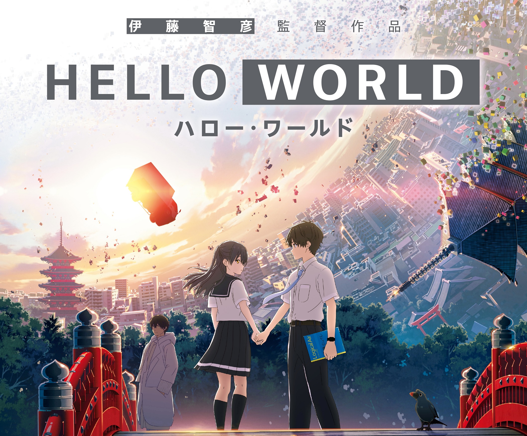 深度解析《你好世界》的完整剧情以及为爱牺牲的两层含义