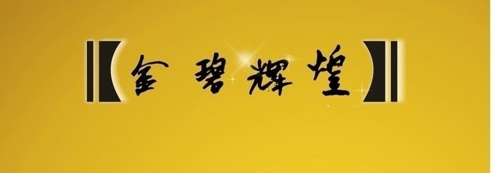 琳琅满目的近义词是什么（含有金的成语详讲）